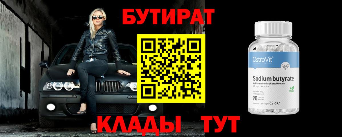 БУТИРАТ  БУТИРАТ бутандиол  Вход с VPN  Кубинка 