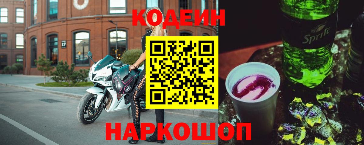 Кодеиновый сироп Lean Purple Drank Кубинка